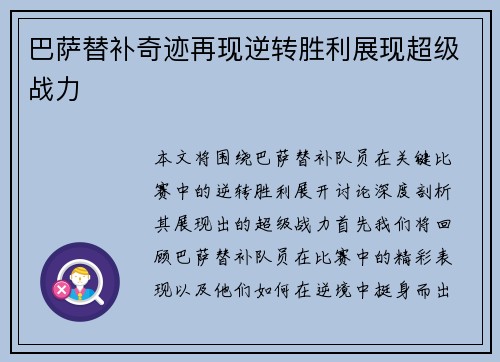 巴萨替补奇迹再现逆转胜利展现超级战力