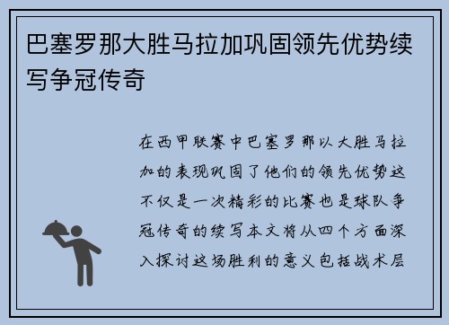 巴塞罗那大胜马拉加巩固领先优势续写争冠传奇