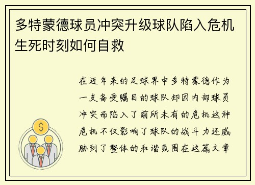 多特蒙德球员冲突升级球队陷入危机生死时刻如何自救