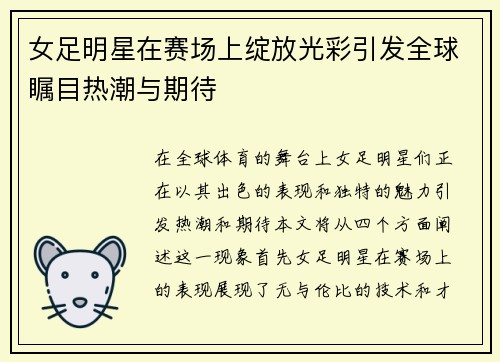 女足明星在赛场上绽放光彩引发全球瞩目热潮与期待