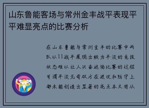 山东鲁能客场与常州金丰战平表现平平难显亮点的比赛分析