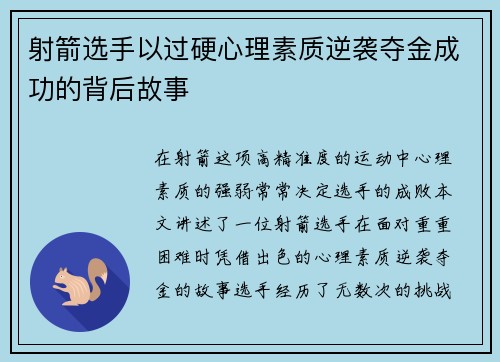 射箭选手以过硬心理素质逆袭夺金成功的背后故事