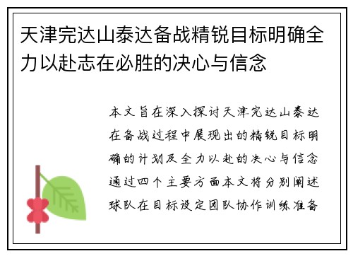 天津完达山泰达备战精锐目标明确全力以赴志在必胜的决心与信念
