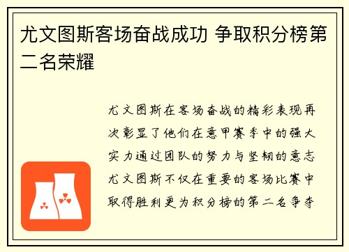 尤文图斯客场奋战成功 争取积分榜第二名荣耀