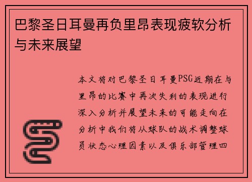 巴黎圣日耳曼再负里昂表现疲软分析与未来展望