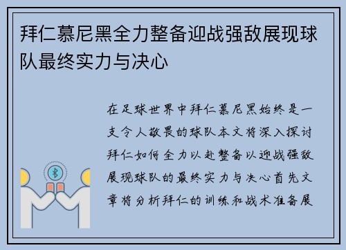拜仁慕尼黑全力整备迎战强敌展现球队最终实力与决心