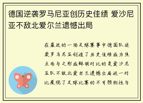 德国逆袭罗马尼亚创历史佳绩 爱沙尼亚不敌北爱尔兰遗憾出局