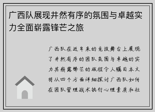 广西队展现井然有序的氛围与卓越实力全面崭露锋芒之旅