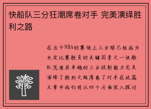 快船队三分狂潮席卷对手 完美演绎胜利之路