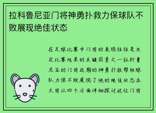 拉科鲁尼亚门将神勇扑救力保球队不败展现绝佳状态