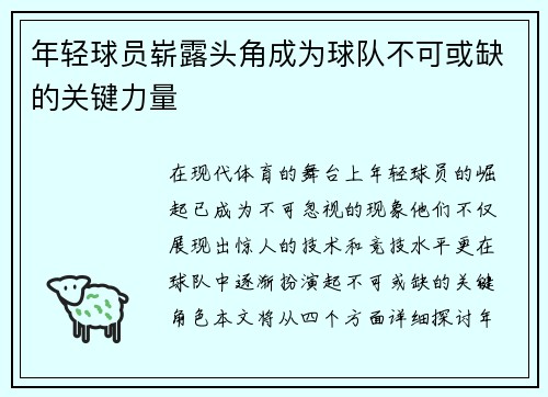 年轻球员崭露头角成为球队不可或缺的关键力量