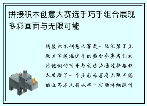 拼接积木创意大赛选手巧手组合展现多彩画面与无限可能