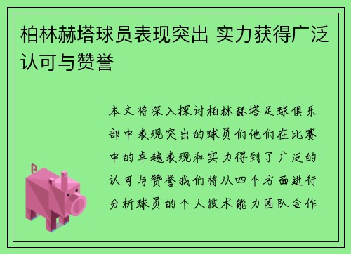 柏林赫塔球员表现突出 实力获得广泛认可与赞誉