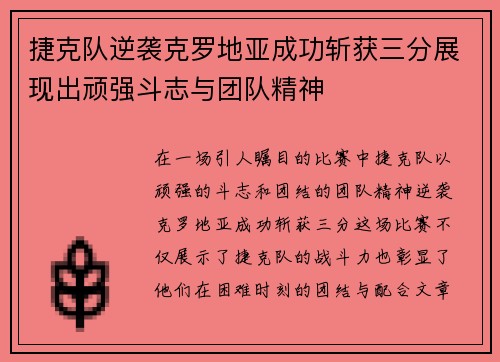 捷克队逆袭克罗地亚成功斩获三分展现出顽强斗志与团队精神