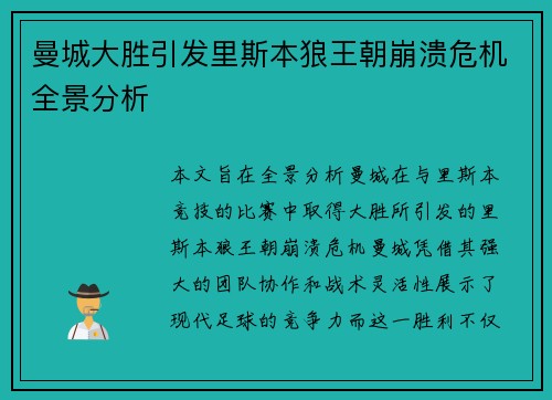 曼城大胜引发里斯本狼王朝崩溃危机全景分析