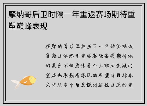 摩纳哥后卫时隔一年重返赛场期待重塑巅峰表现