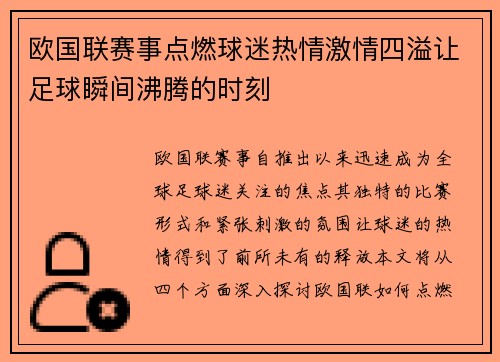 欧国联赛事点燃球迷热情激情四溢让足球瞬间沸腾的时刻