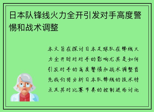 日本队锋线火力全开引发对手高度警惕和战术调整