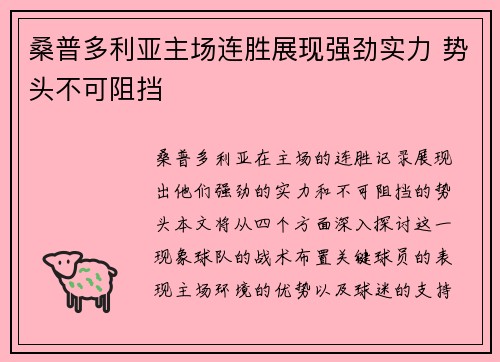 桑普多利亚主场连胜展现强劲实力 势头不可阻挡