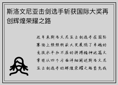 斯洛文尼亚击剑选手斩获国际大奖再创辉煌荣耀之路