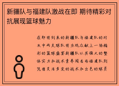 新疆队与福建队激战在即 期待精彩对抗展现篮球魅力