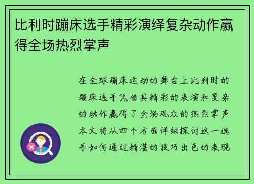 比利时蹦床选手精彩演绎复杂动作赢得全场热烈掌声