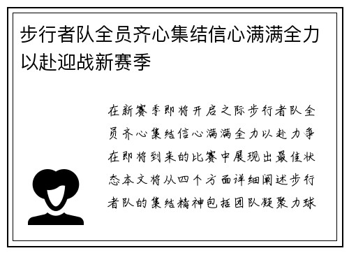 步行者队全员齐心集结信心满满全力以赴迎战新赛季