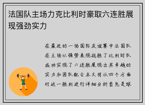 法国队主场力克比利时豪取六连胜展现强劲实力