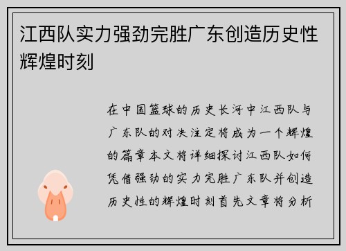 江西队实力强劲完胜广东创造历史性辉煌时刻