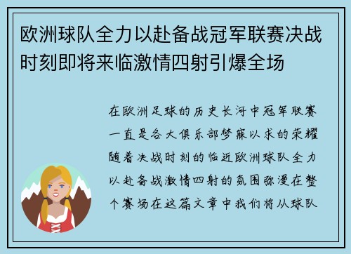 欧洲球队全力以赴备战冠军联赛决战时刻即将来临激情四射引爆全场
