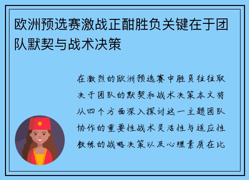欧洲预选赛激战正酣胜负关键在于团队默契与战术决策