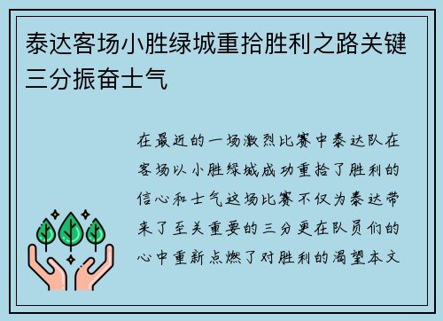 泰达客场小胜绿城重拾胜利之路关键三分振奋士气