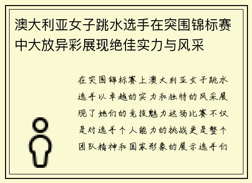 澳大利亚女子跳水选手在突围锦标赛中大放异彩展现绝佳实力与风采