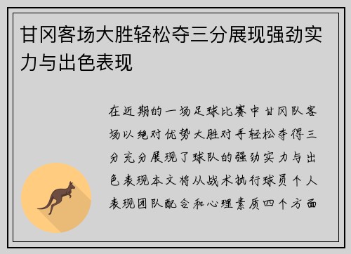 甘冈客场大胜轻松夺三分展现强劲实力与出色表现