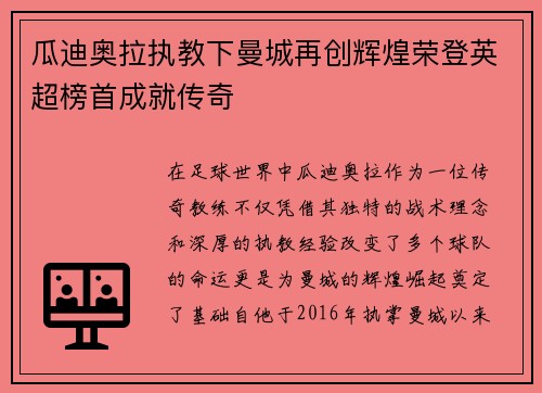 瓜迪奥拉执教下曼城再创辉煌荣登英超榜首成就传奇