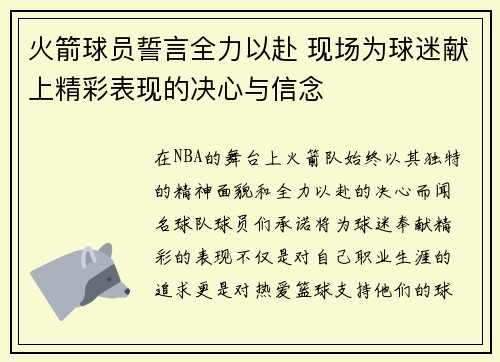火箭球员誓言全力以赴 现场为球迷献上精彩表现的决心与信念