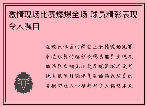激情现场比赛燃爆全场 球员精彩表现令人瞩目