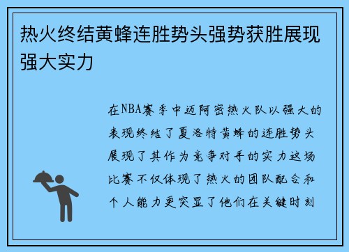 热火终结黄蜂连胜势头强势获胜展现强大实力