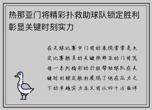 热那亚门将精彩扑救助球队锁定胜利彰显关键时刻实力