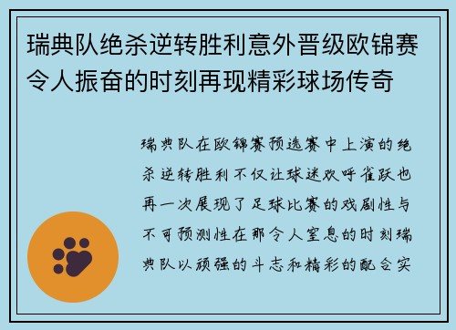 瑞典队绝杀逆转胜利意外晋级欧锦赛令人振奋的时刻再现精彩球场传奇