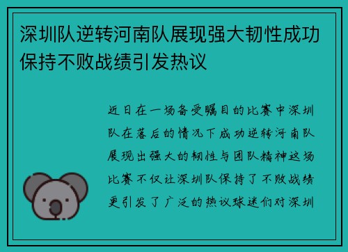 深圳队逆转河南队展现强大韧性成功保持不败战绩引发热议