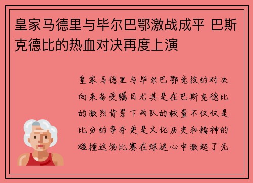 皇家马德里与毕尔巴鄂激战成平 巴斯克德比的热血对决再度上演