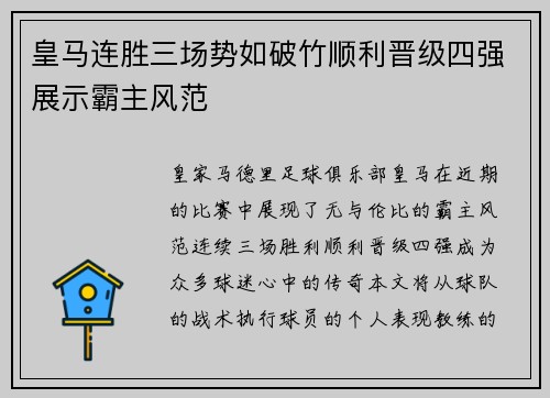 皇马连胜三场势如破竹顺利晋级四强展示霸主风范