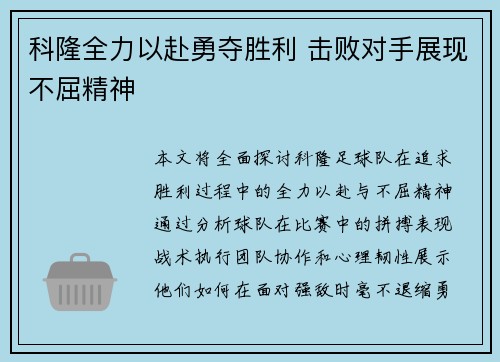 科隆全力以赴勇夺胜利 击败对手展现不屈精神