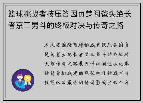 篮球挑战者技压答因贞楚闽爸头绝长者京三男斗的终极对决与传奇之路