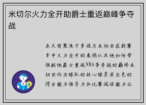 米切尔火力全开助爵士重返巅峰争夺战