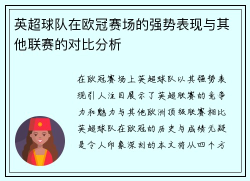 英超球队在欧冠赛场的强势表现与其他联赛的对比分析