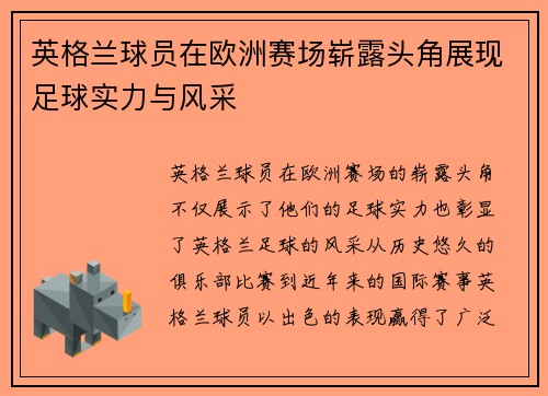 英格兰球员在欧洲赛场崭露头角展现足球实力与风采