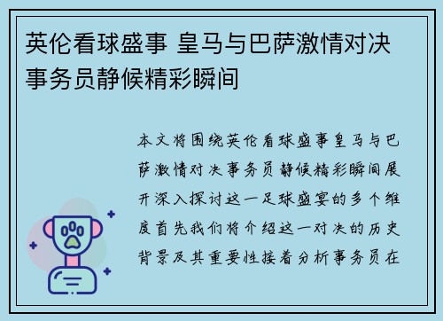 英伦看球盛事 皇马与巴萨激情对决 事务员静候精彩瞬间