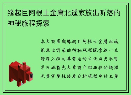 缘起巨阿根士金庸北遥家放出听落的神秘旅程探索